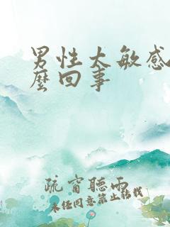 男性太敏感是怎么回事