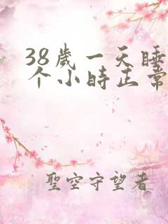 38岁一天睡几个小时正常