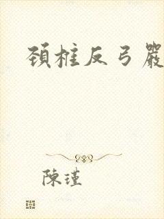 颈椎反弓严重不