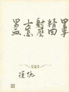 男士射精里面有血怎么回事