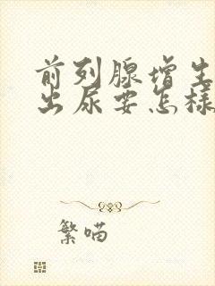 前列腺增生拉不出尿要怎样治疗