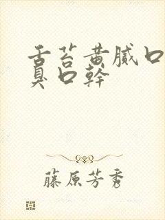 舌苔黄腻口苦口臭口干