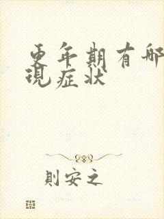 更年期有哪些表现症状