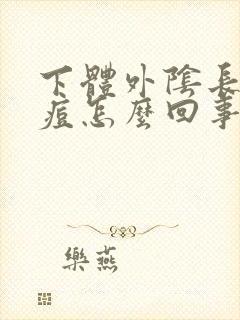 下体外阴长硬痘痘怎么回事