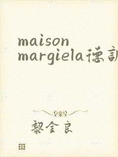 maison margiela德训鞋