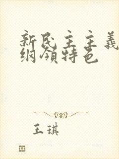 新民主主义经济纲领特色