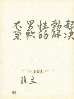 不男性勃起中途变软的解决办法