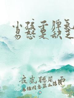 小孩子脾气暴躁易怒是缺乏什么元素