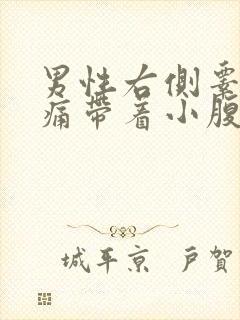 男性右侧睾丸疼痛带着小腹疼