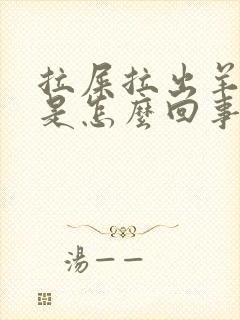 拉屎拉出羊屎蛋是怎么回事