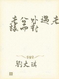 老公外遇老婆怎样面对