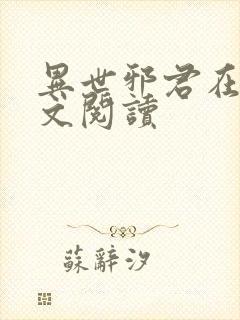 异世邪君在线全文阅读