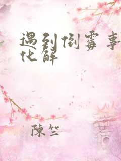 遇到倒霉事怎么化解