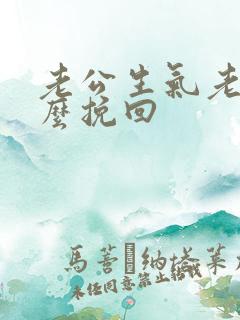 老公生气老婆怎么挽回