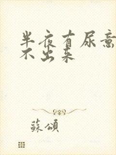 半夜有尿意却尿不出来