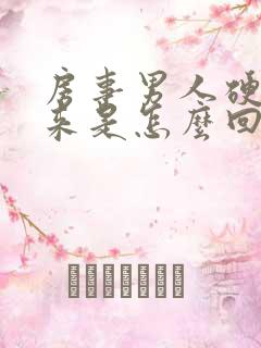 房事男人硬不起来是怎么回事