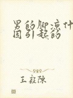 男的脚凉什么原因引起的