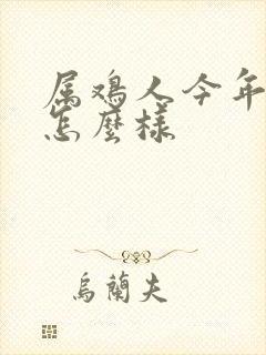 属鸡人今年运气怎么样