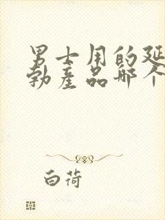 男士用的延时助勃产品哪个好