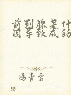 前列腺是什么原因导致成的?