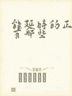 能延时的正规药有哪些