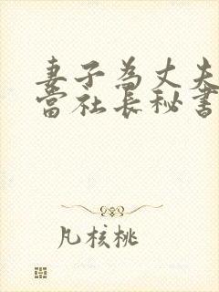 妻子为丈夫升职当社长秘书