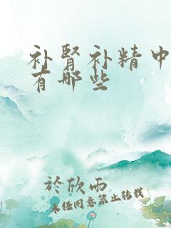 补肾补精中成药有哪些