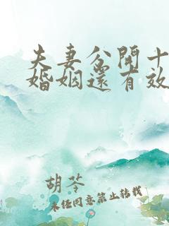 夫妻分开十年了婚姻还有效吗