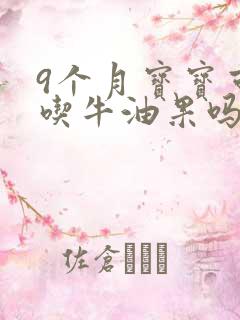 9个月宝宝可以吃牛油果吗