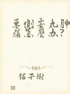 单侧睾丸肿大疼痛怎么办?