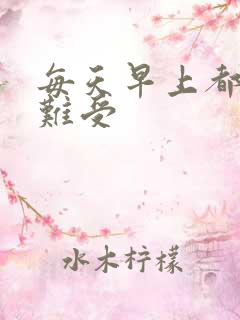 每天早上都硬的难受