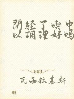 闭经了吃中药可以调理好吗