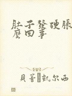 肚子发硬胀痛怎么回事