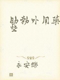 助勃外用药有哪些