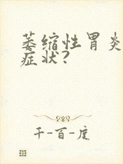 萎缩性胃炎有啥症状?