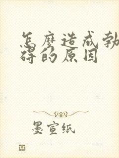 怎么造成勃起障碍的原因