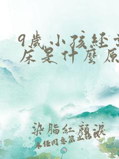 9岁小孩经常尿床是什么原因