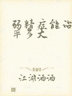 弱精症能治吗几率多大