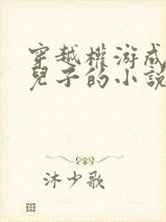 穿越权游成疯王儿子的小说