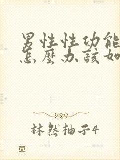 男性性功能下降怎么办该如何治疗吃什么中药