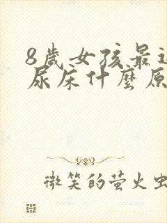 8岁女孩最近老尿床什么原因