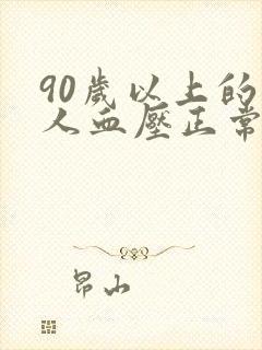 90岁以上的老人血压正常范围