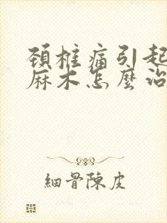 颈椎痛引起手指麻木怎么治疗