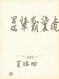 男性感染上性疾病早期表现