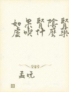 如果肾阴肾阳都虚吃什么药