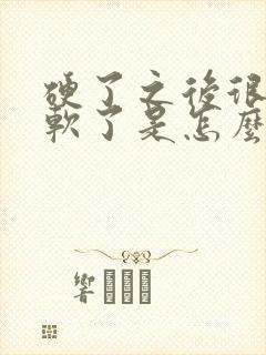 硬了之后很快有软了是怎么回事