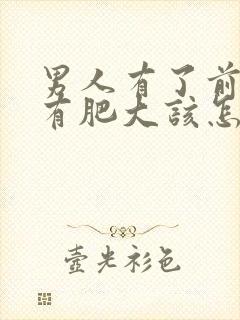 男人有了前列腺有肥大该怎么治疗比较好