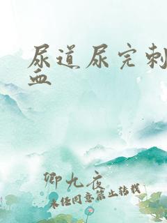 尿道尿完刺痛有血