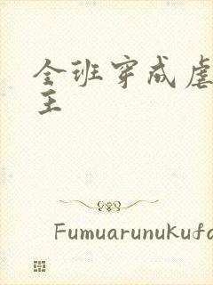 全班穿成虐文女主