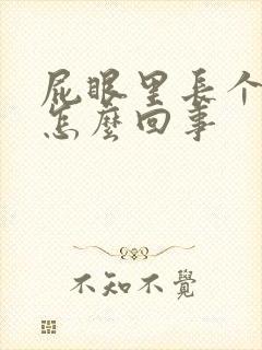 屁眼里长个包疼怎么回事